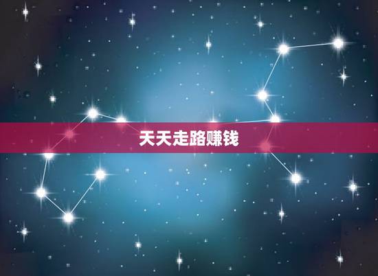 天天走路赚钱,那个“走路赚话费”小程序每天可以赚好多钱哦 天天走路赚钱,那个“走路赚话费”小程序每天可以赚好多钱哦