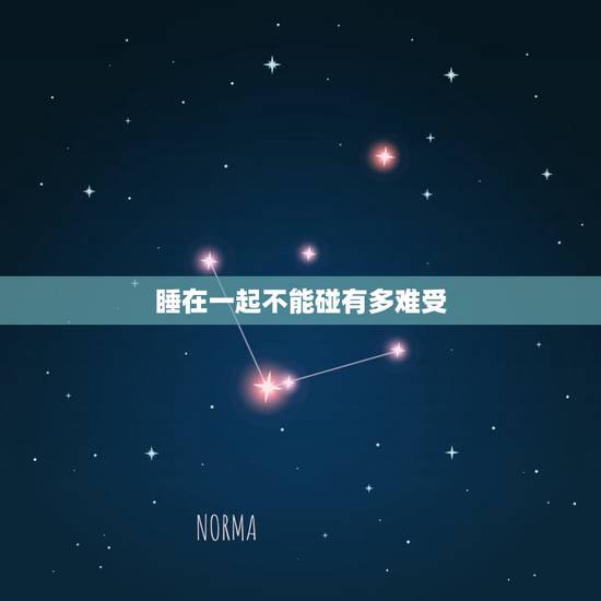 睡在一起不能碰有多难受，为什么我和前男友睡在一起，他很难受却不碰我，只