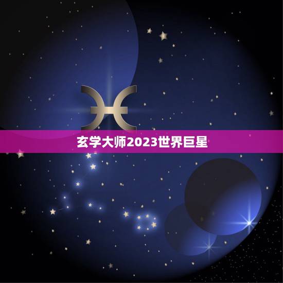 玄学大师2023世界巨星,玄学大师的当红人生重生 玄学大师2023世界巨星,玄学大师的当红人生重生