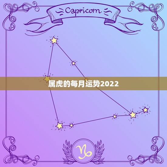 属虎的每月运势2022,属虎2023年运势及运程1986年女? 属虎的每月运势2022,属虎2023年运势及运程1986年女?