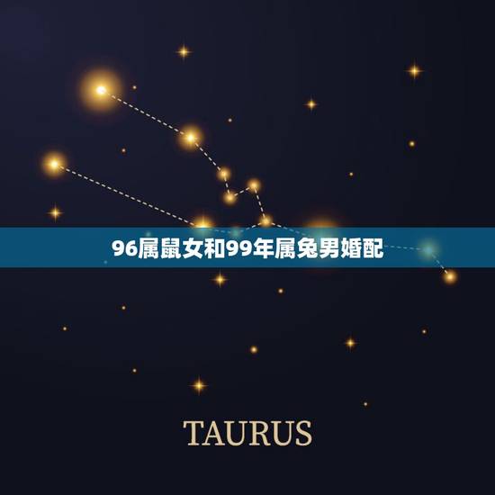 96属鼠女和99年属兔男婚配,1999年属兔的女和大她3岁属鼠的男在一 96属鼠女和99年属兔男婚配,1999年属兔的女和大她3岁属鼠的男在一