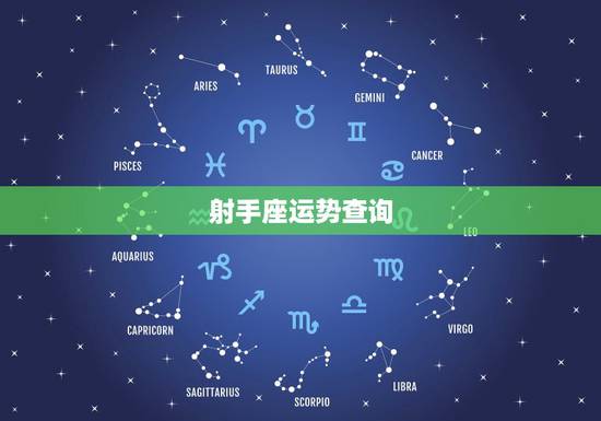 射手座运势查询，射手座今日运势