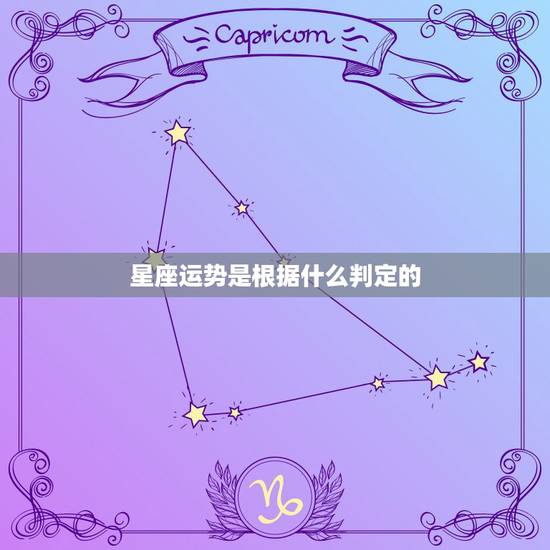 星座运势是根据什么判定的，星座运势是根据什么来的