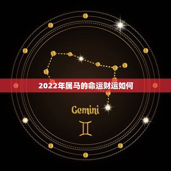 2022年属马的命运财运如何,1978年属马人2022 年运势 2022年属马的命运财运如何,1978年属马人2022 年运势