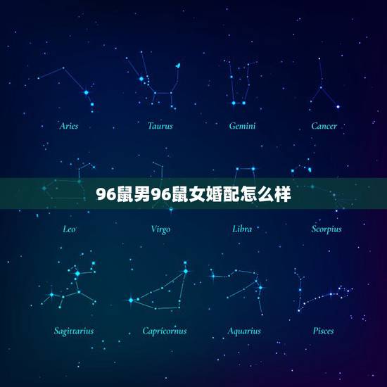 96鼠男96鼠女婚配怎么样,男96年属鼠和女95年属猪的结婚好吗? 96鼠男96鼠女婚配怎么样,男96年属鼠和女95年属猪的结婚好吗?