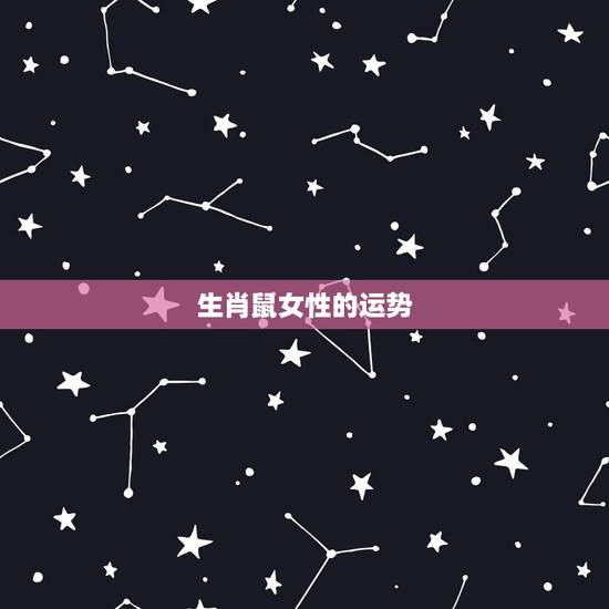 生肖鼠女性的运势,生肖鼠2022年运势大全 生肖鼠女性的运势,生肖鼠2022年运势大全