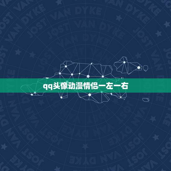qq头像动漫情侣一左一右，qq动漫情侣头像一对两