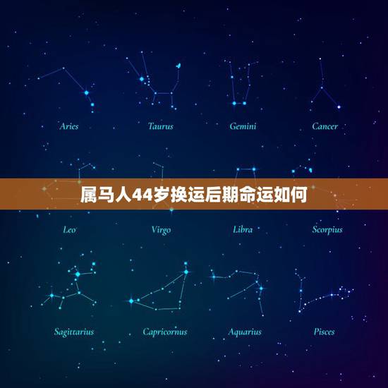 属马人44岁换运后期命运如何,属马的人明年运势,怎样 属马人44岁换运后期命运如何,属马的人明年运势,怎样