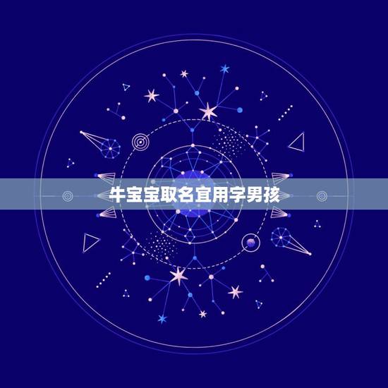 牛宝宝取名宜用字男孩，牛年男宝宝取名宜用字