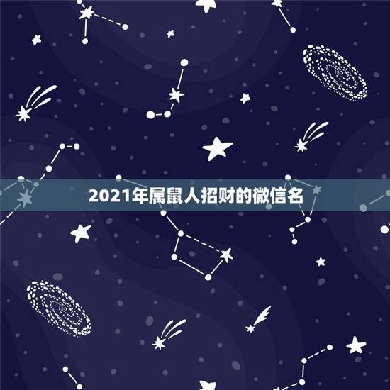 2021年属鼠人招财的微信名，用了招财微信头像后，能不能换其他的