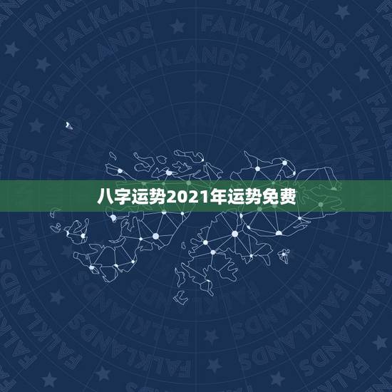 八字运势2021年运势免费，2021八字流年运势分析