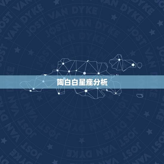 陶白白星座分析,陶白白星座分析摩羯九月份运势 陶白白星座分析,陶白白星座分析摩羯九月份运势