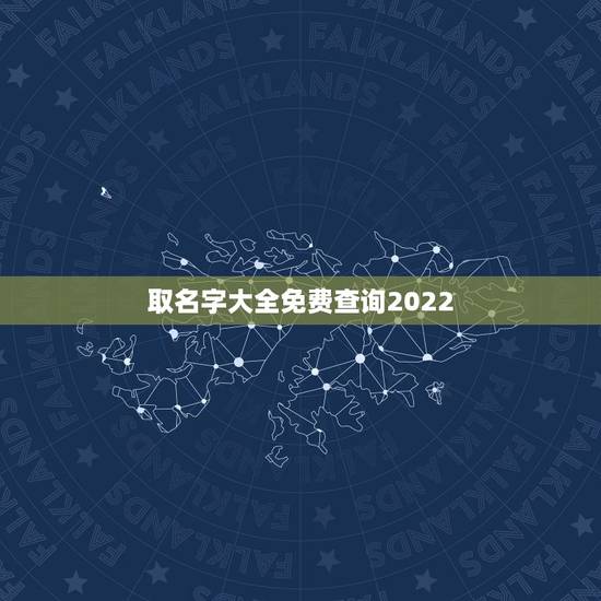 取名字大全免费查询2022，免费起名字大全男孩