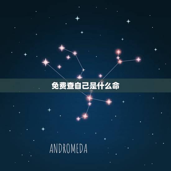 免费查自己是什么命,查查自己五行缺什么 免费查自己是什么命,查查自己五行缺什么