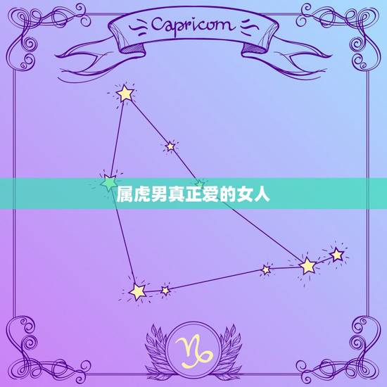 属虎男真正爱的女人，虎男对老婆咋样