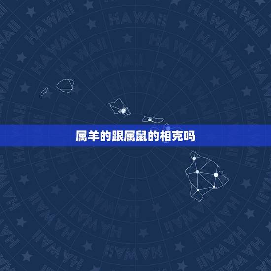 属羊的跟属鼠的相克吗，羊鼠在一起鼠得病