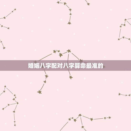 婚姻八字配对八字算命最准的 ，免费算一下自己的命运