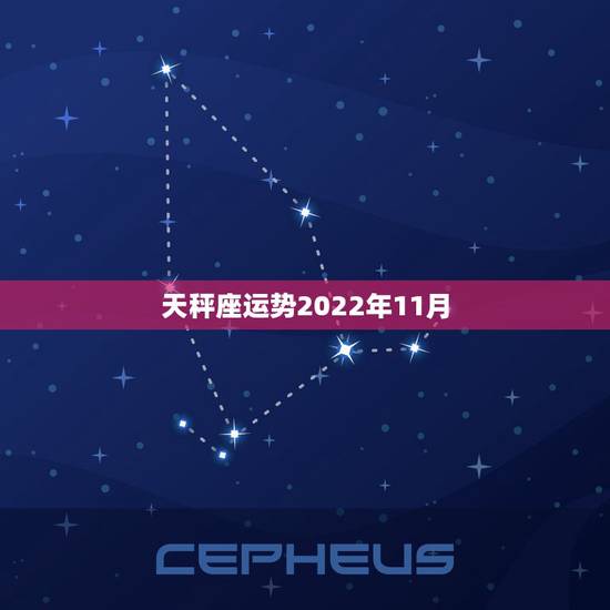 天秤座运势2022年11月,请风水大师帮帮算算命,看我一生运气,财运如 天秤座运势2022年11月,请风水大师帮帮算算命,看我一生运气,财运如