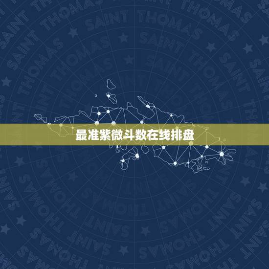 最准紫微斗数在线排盘,元亨利贞网紫微斗数在线排盘 请大师帮忙解析 最准紫微斗数在线排盘,元亨利贞网紫微斗数在线排盘 请大师帮忙解析