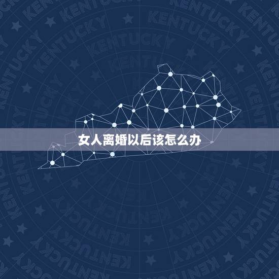 女人离婚以后该怎么办,25岁的女人离婚以后该怎么办?没有学历没有技 女人离婚以后该怎么办,25岁的女人离婚以后该怎么办?没有学历没有技