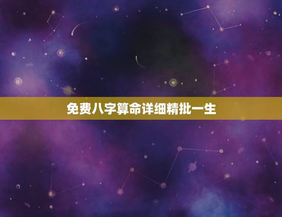 免费八字算命详细精批一生 紫薇命盘详解(免费版)