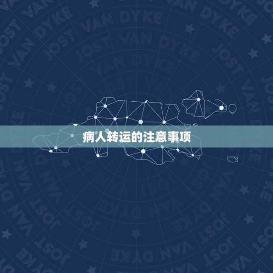 病人转运的注意事项，用轮椅运送病人时有哪些注意事项