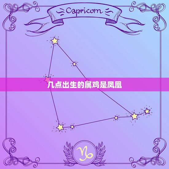 几点出生的属鸡是凤凰,急!1993年出生,时辰属鸡,是几点出生的? 几点出生的属鸡是凤凰,急!1993年出生,时辰属鸡,是几点出生的?