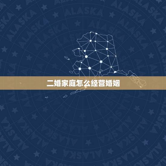 二婚家庭怎么经营婚姻，再婚家庭的夫妻都是如何相处的？