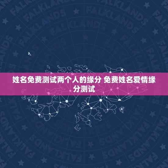 姓名免费测试两个人的缘分 免费姓名爱情缘分测试 姓名免费测试两个人的缘分 免费姓名爱情缘分测试