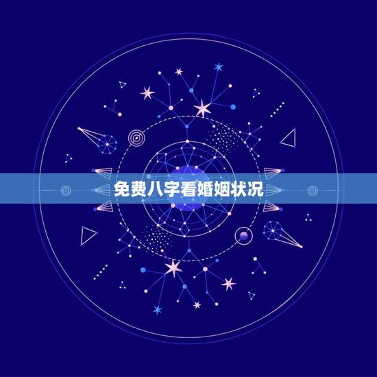 免费八字看婚姻状况,免费算婚姻生辰八字 免费八字看婚姻状况,免费算婚姻生辰八字
