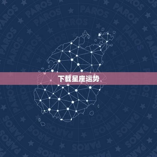 下载星座运势,星座运势查询每日更新唐立琪 下载星座运势,星座运势查询每日更新唐立琪