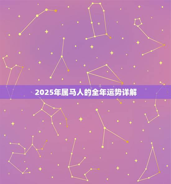 2025年属马人的全年运势详解，2024年属马人的全年运势