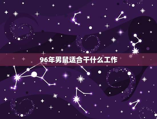 96年男鼠适合干什么工作，1996属鼠男适合的职业