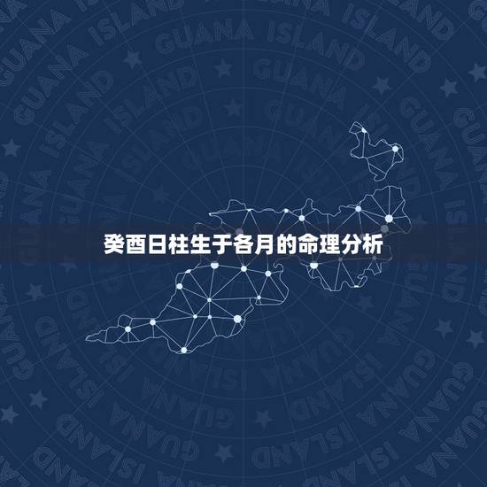 癸酉日柱生于各月的命理分析，壬申日柱生于各月