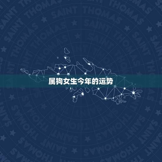 属狗女生今年的运势，94年属狗女2021年运势及运程