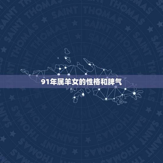 91年属羊女的性格和脾气,属羊的女人脾气暴躁 91年属羊女的性格和脾气,属羊的女人脾气暴躁