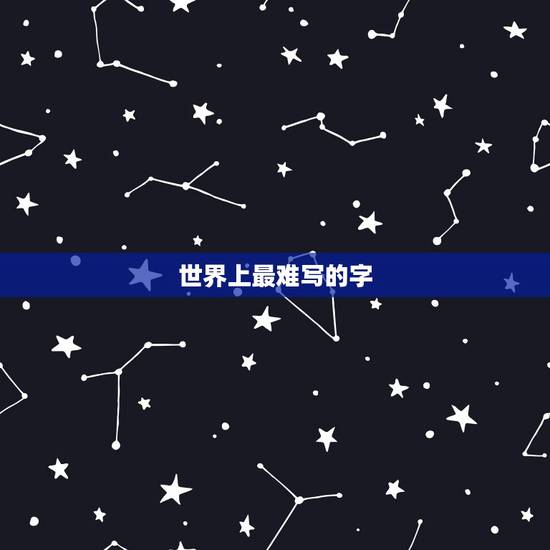 世界上最难写的字 50个超级复杂的汉字 世界上最难写的字 50个超级复杂的汉字