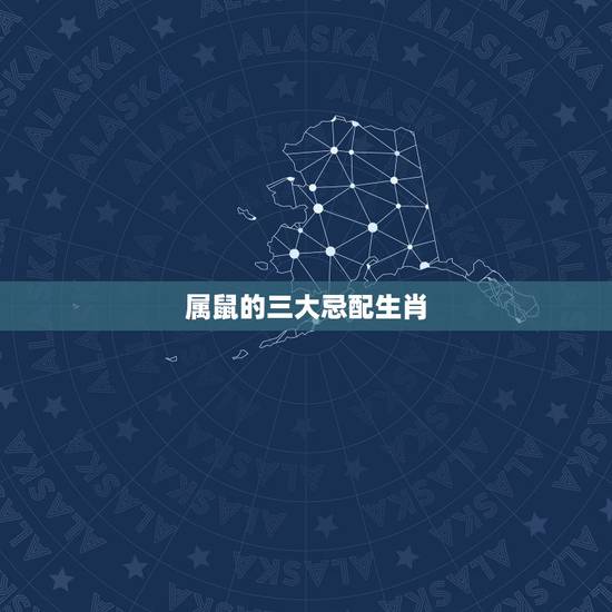 属鼠的三大忌配生肖,属鼠的最怕的三个生肖 属鼠的三大忌配生肖,属鼠的最怕的三个生肖