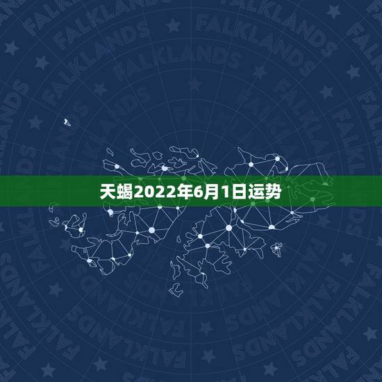 天蝎2022年6月1日运势,公历1968年11月1日天蝎痤一身运气如何 天蝎2022年6月1日运势,公历1968年11月1日天蝎痤一身运气如何