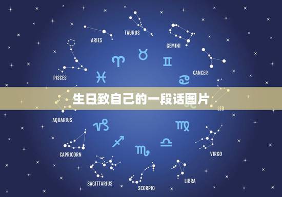 生日致自己的一段话图片,生日致自己的励志一段话 生日致自己的一段话图片,生日致自己的励志一段话