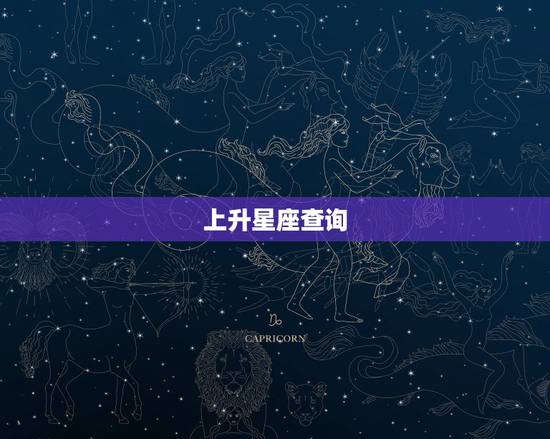 上升星座查询 免费查询上升星座