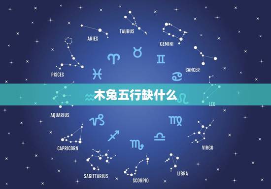 木兔五行缺什么，1975年属兔的五行属水又是木兔