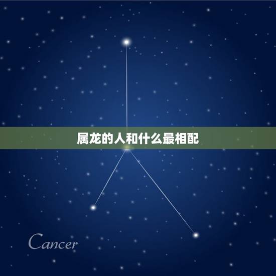属龙的人和什么最相配,生肖龙和什么生肖好 属龙的人和什么最相配,生肖龙和什么生肖好