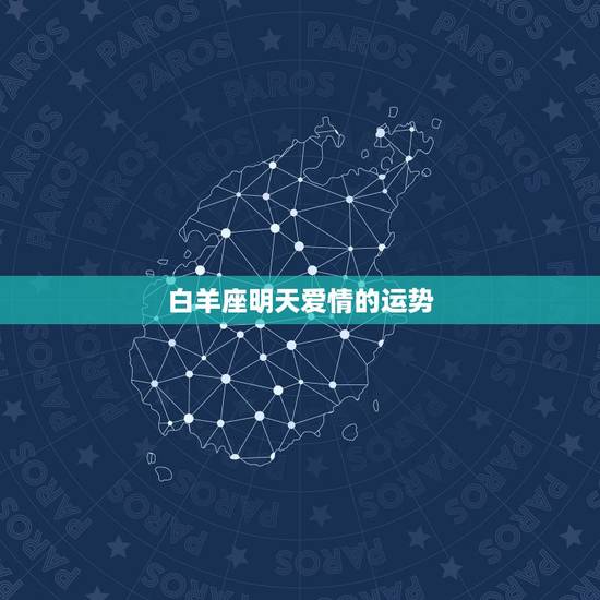 白羊座明天爱情的运势,白羊座爱情,工作运势 白羊座明天爱情的运势,白羊座爱情,工作运势