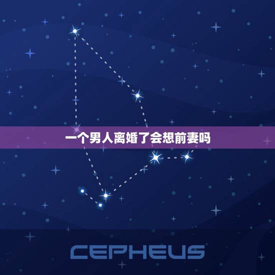 一个男人离婚了会想前妻吗,男人离婚后,都会想念前妻吗? 一个男人离婚了会想前妻吗,男人离婚后,都会想念前妻吗?