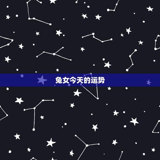 兔女今天的运势，1987年兔女2021年下半年运势