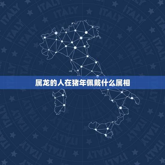 属龙的人在猪年佩戴什么属相，属龙的女生适合佩戴什么属相的饰品
