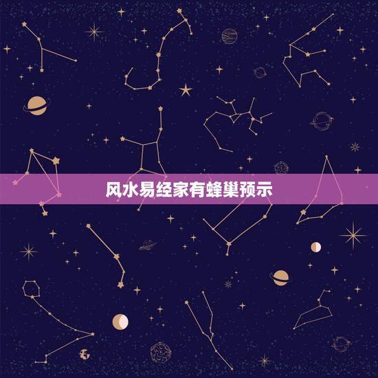风水易经家有蜂巢预示,我家朝西的窗户外有个马蜂巢,请问风水上有什么说法 风水易经家有蜂巢预示,我家朝西的窗户外有个马蜂巢,请问风水上有什么说法