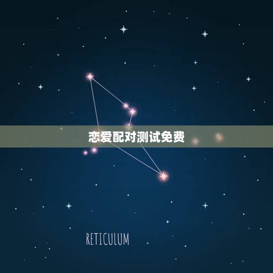 恋爱配对测试免费，输入姓名天生一对
