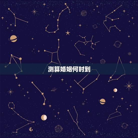 测算婚姻何时到，老黄历测姻缘何时到